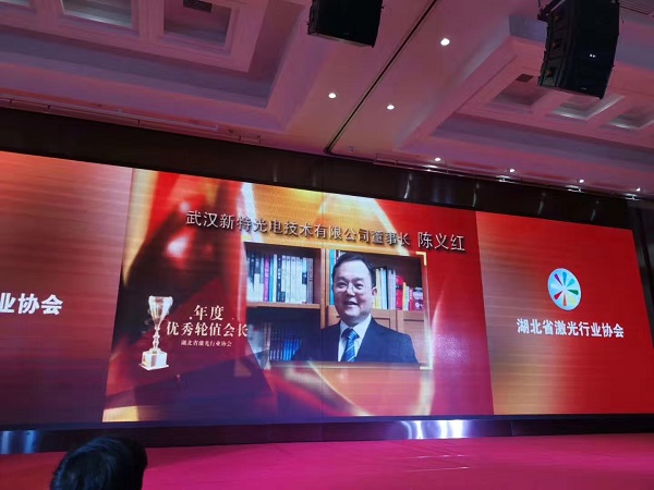 陳義紅博士被評為湖北省激光行業(yè)協(xié)會2018年度優(yōu)秀輪值會長